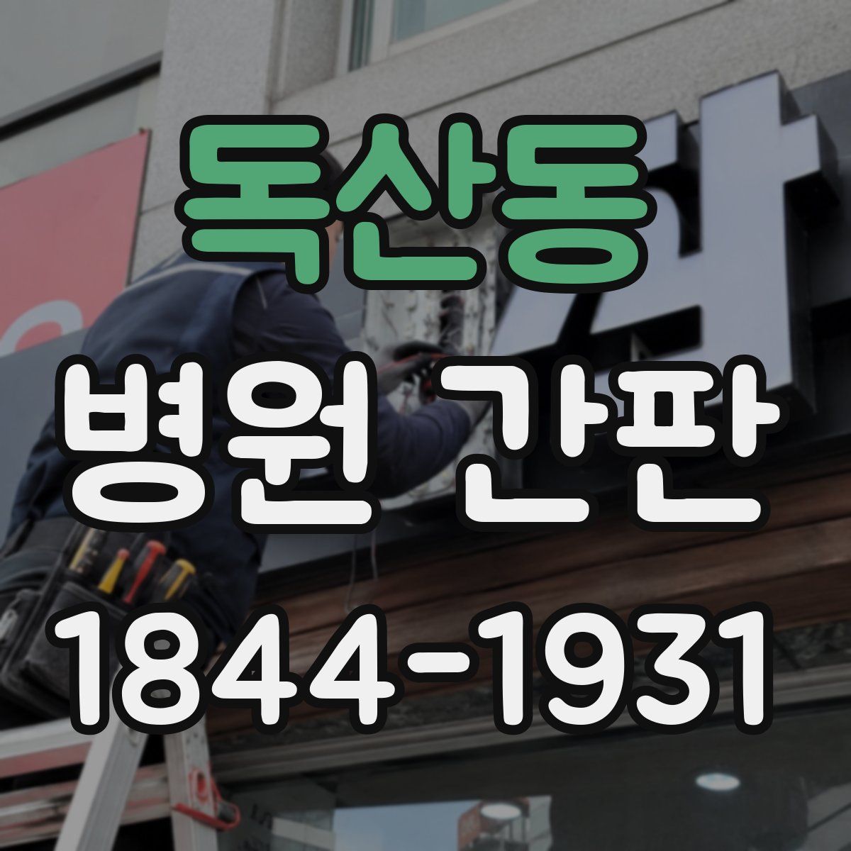독산동 병원 간판