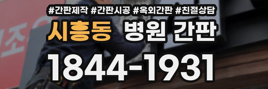 시흥동 병원 간판