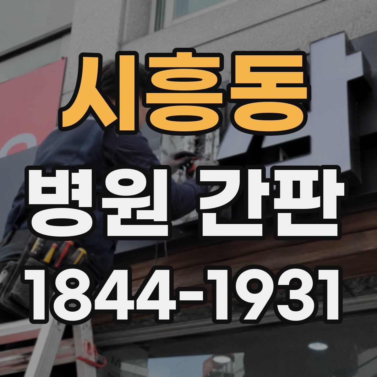 시흥동 병원 간판