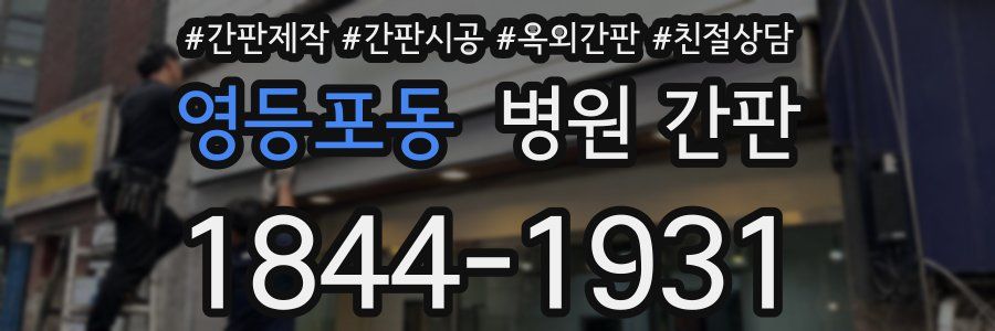 영등포동 병원 간판