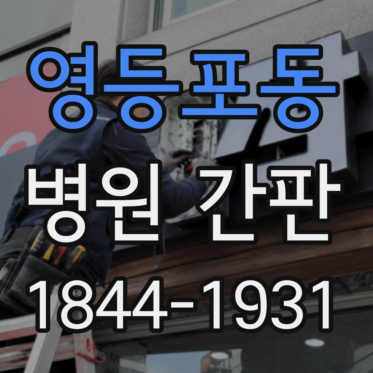 영등포동 병원 간판