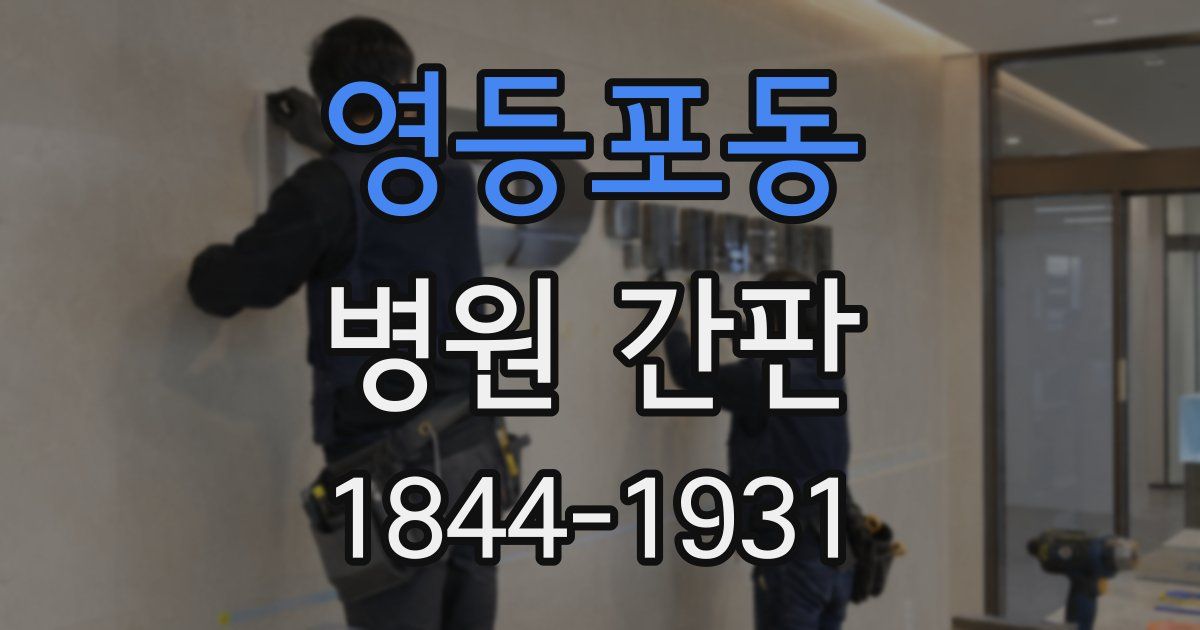 영등포동 병원 간판