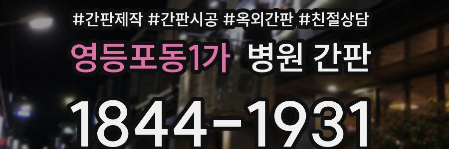 영등포동1가 병원 간판