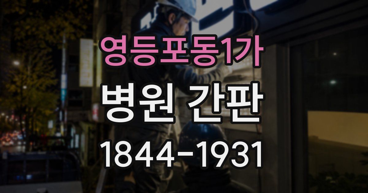 영등포동1가 병원 간판
