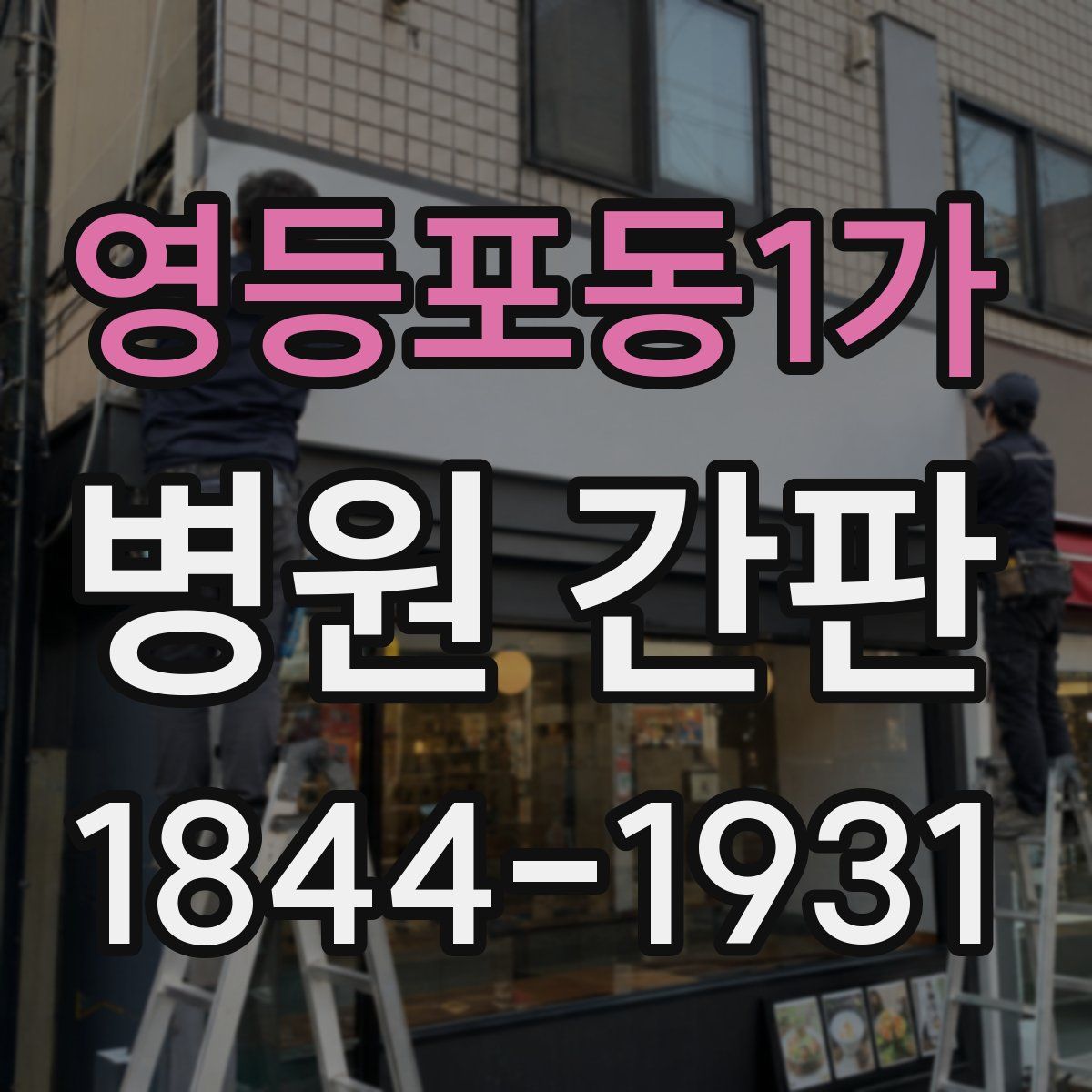영등포동1가 병원 간판