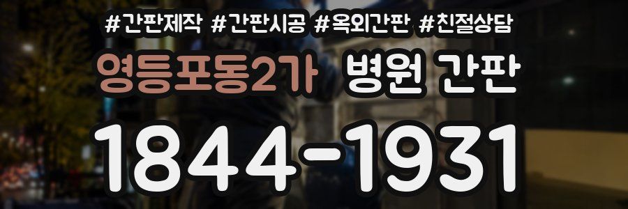 영등포동2가 병원 간판