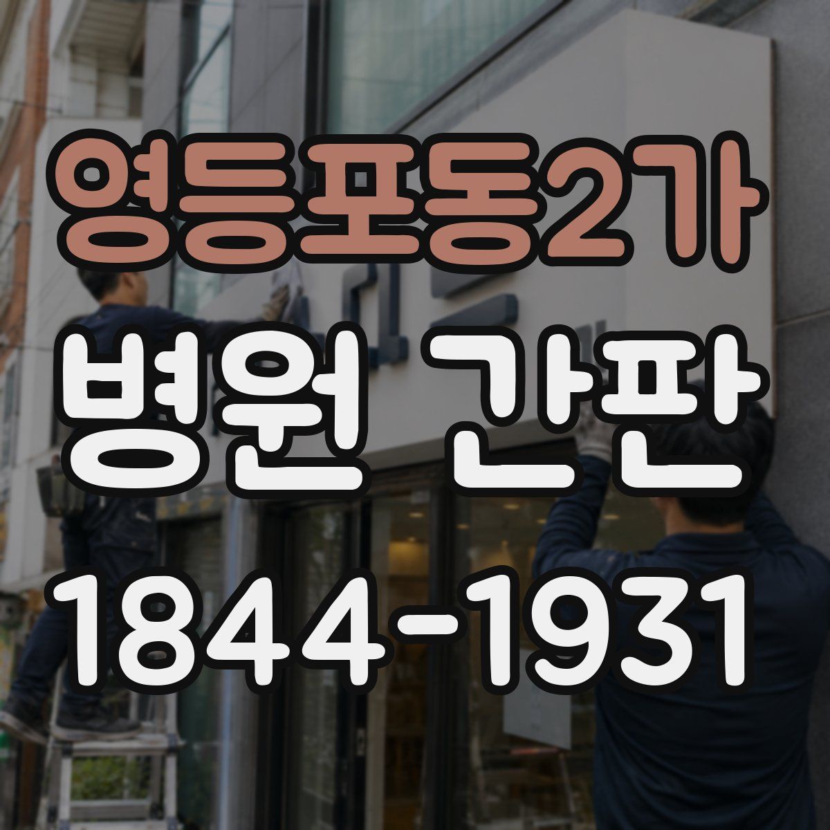 영등포동2가 병원 간판