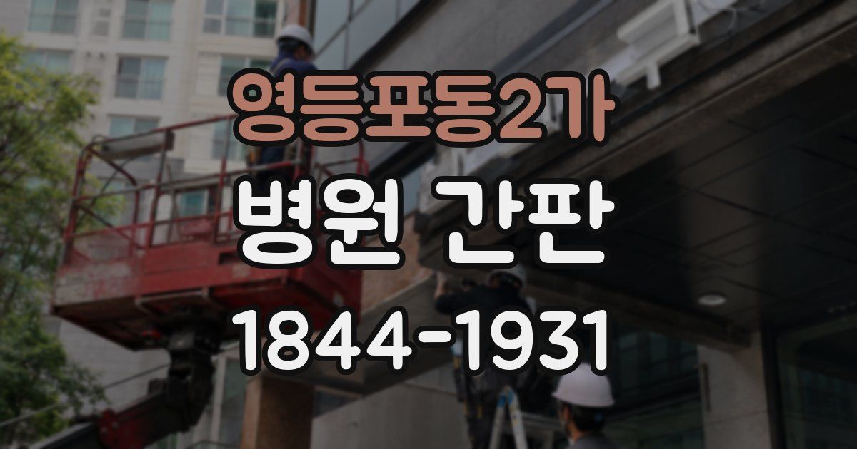 영등포동2가 병원 간판