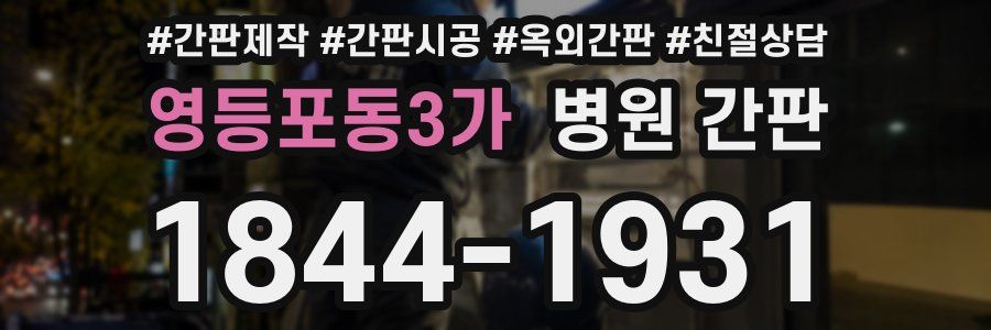 영등포동3가 병원 간판