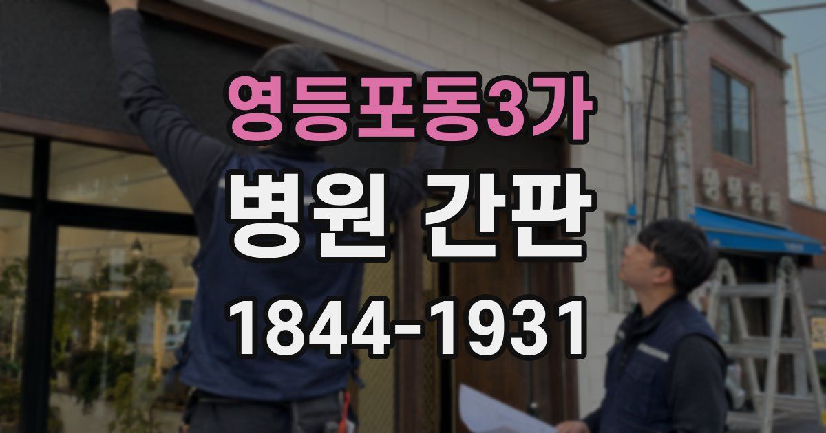 영등포동3가 병원 간판