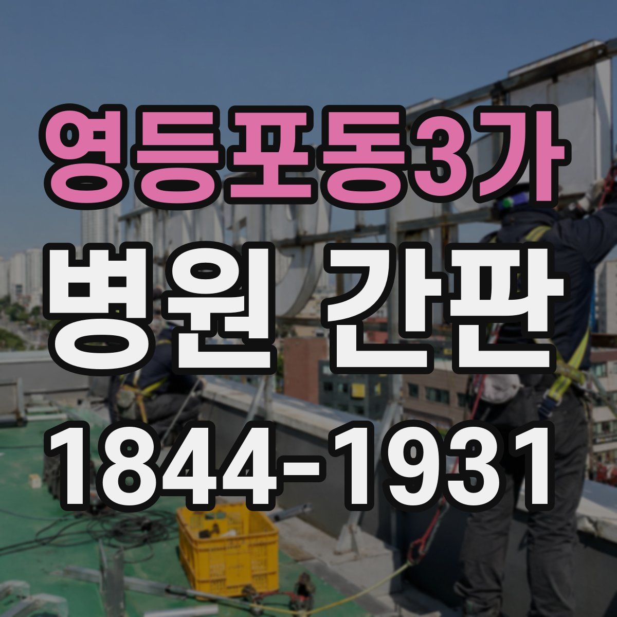 영등포동3가 병원 간판