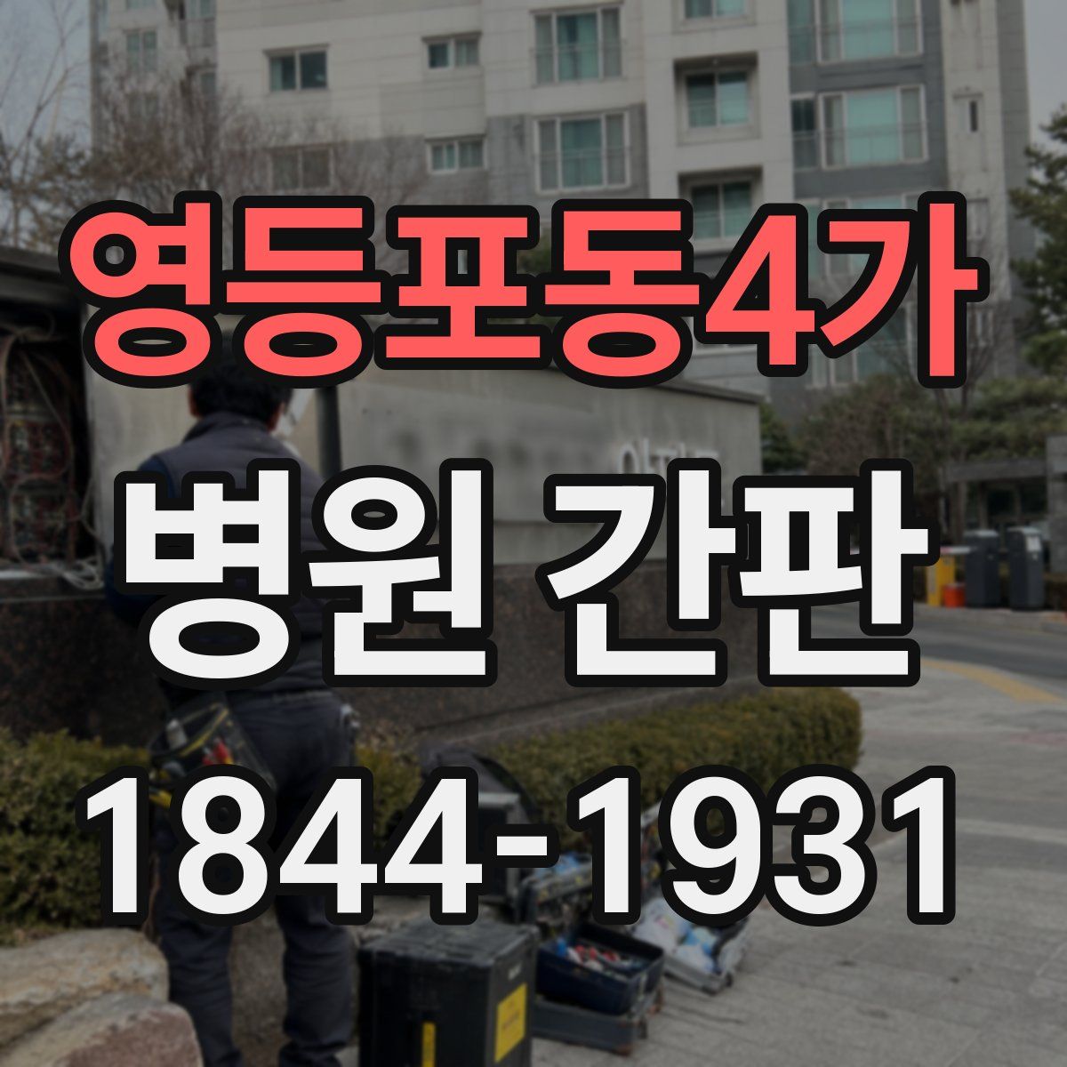 영등포동4가 병원 간판