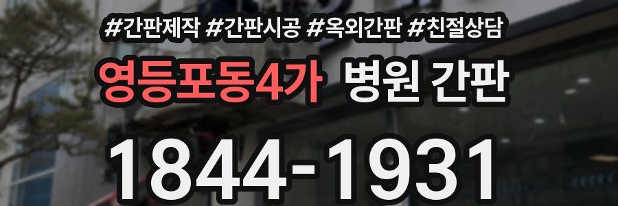 영등포동4가 병원 간판