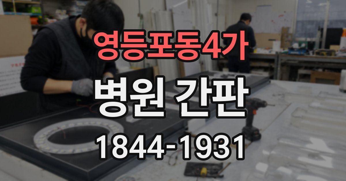 영등포동4가 병원 간판