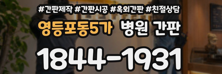 영등포동5가 병원 간판