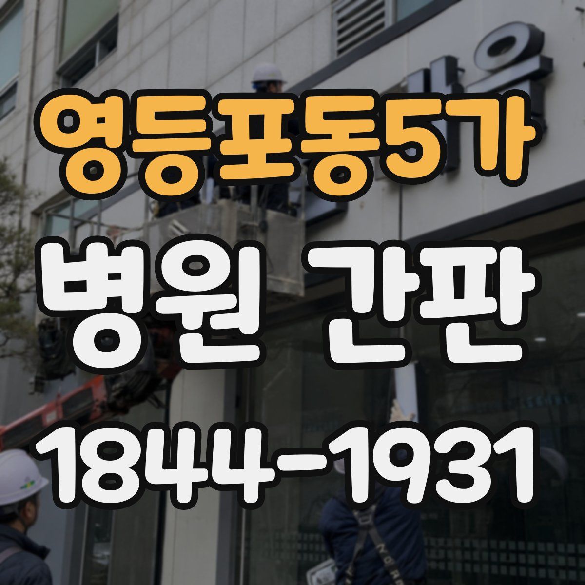영등포동5가 병원 간판