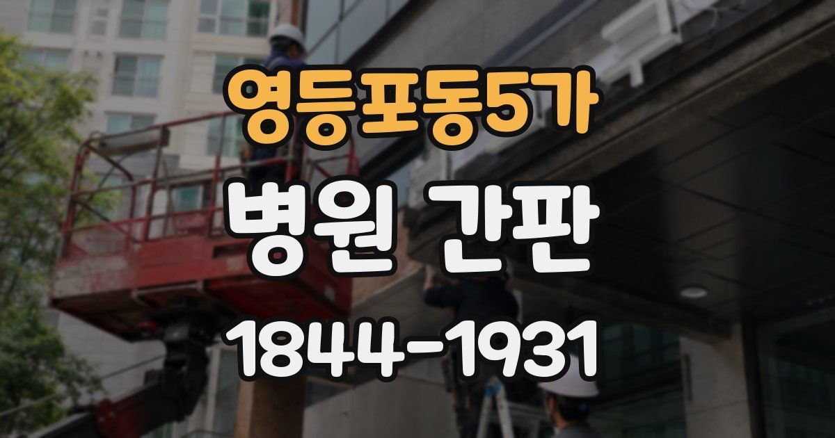 영등포동5가 병원 간판