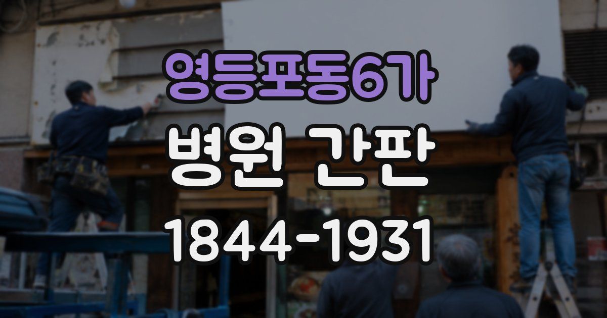 영등포동6가 병원 간판