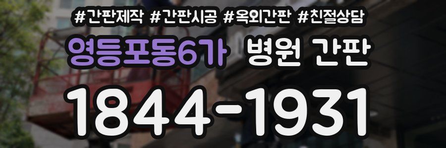 영등포동6가 병원 간판