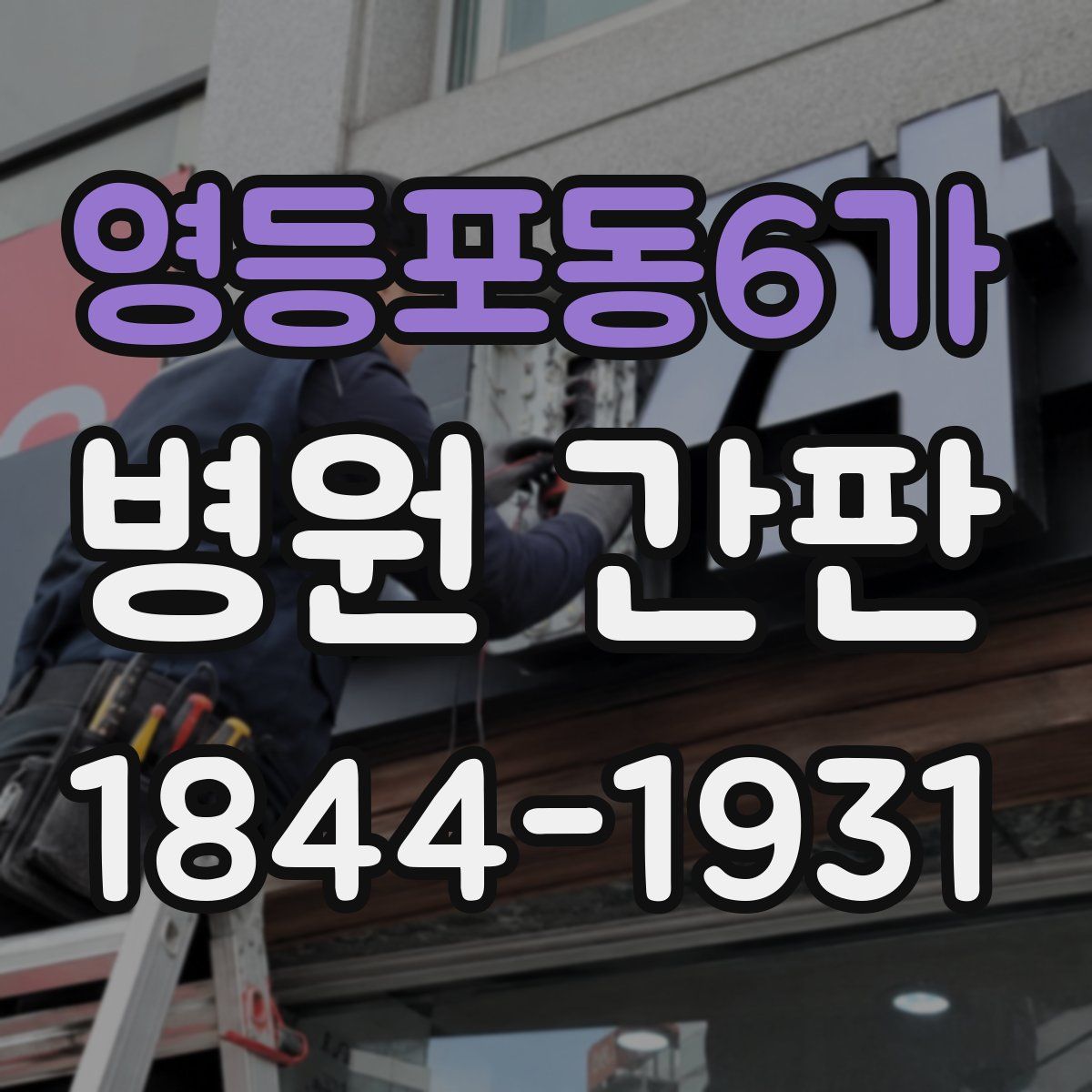 영등포동6가 병원 간판