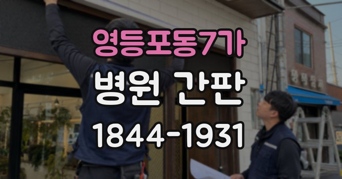 영등포동7가 병원 간판