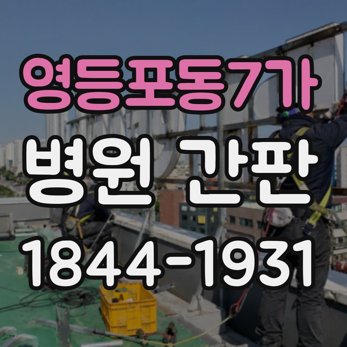 영등포동7가 병원 간판