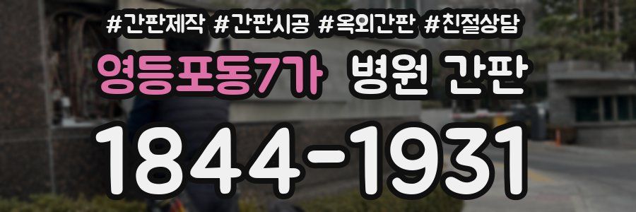 영등포동7가 병원 간판