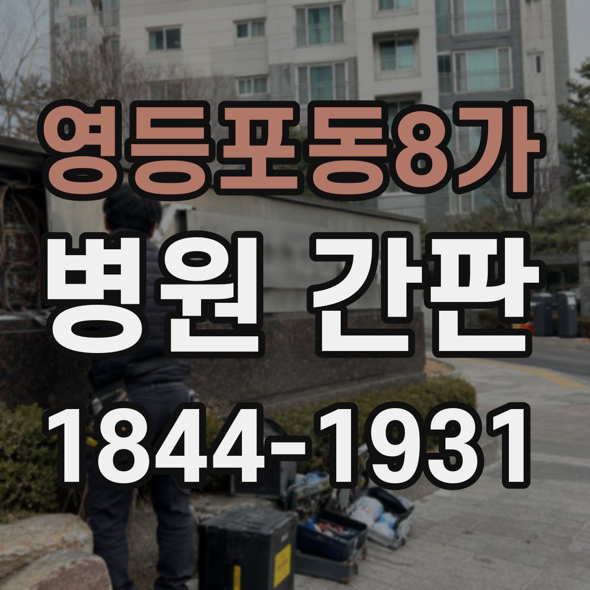 영등포동8가 병원 간판