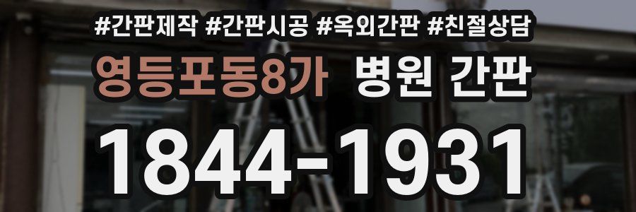 영등포동8가 병원 간판