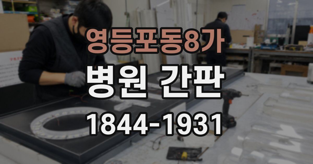 영등포동8가 병원 간판