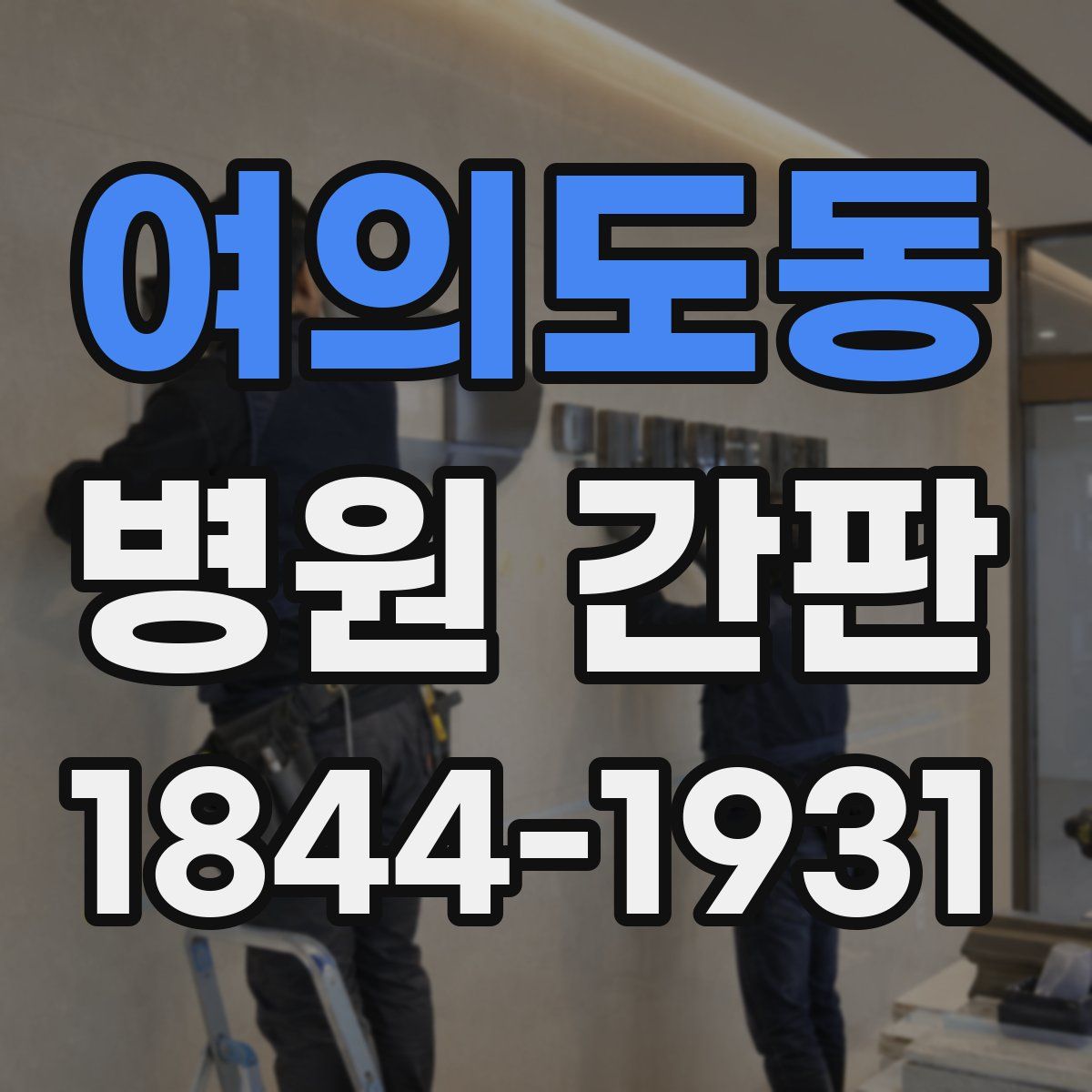 여의도동 병원 간판