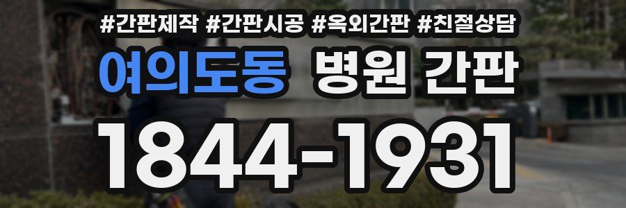 여의도동 병원 간판