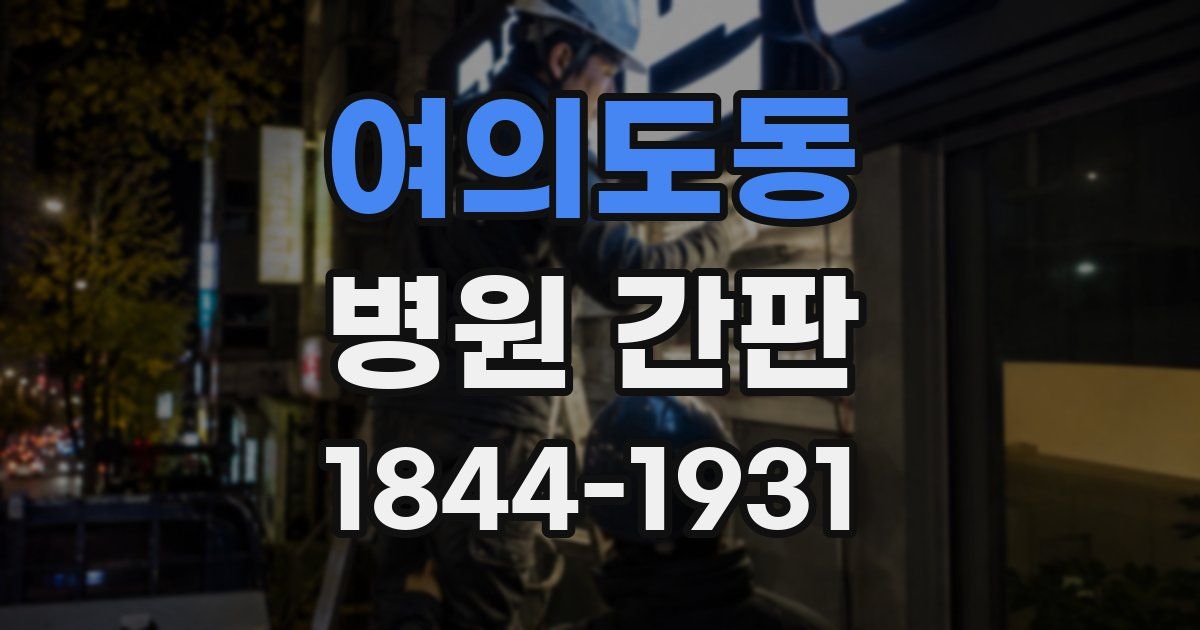 여의도동 병원 간판