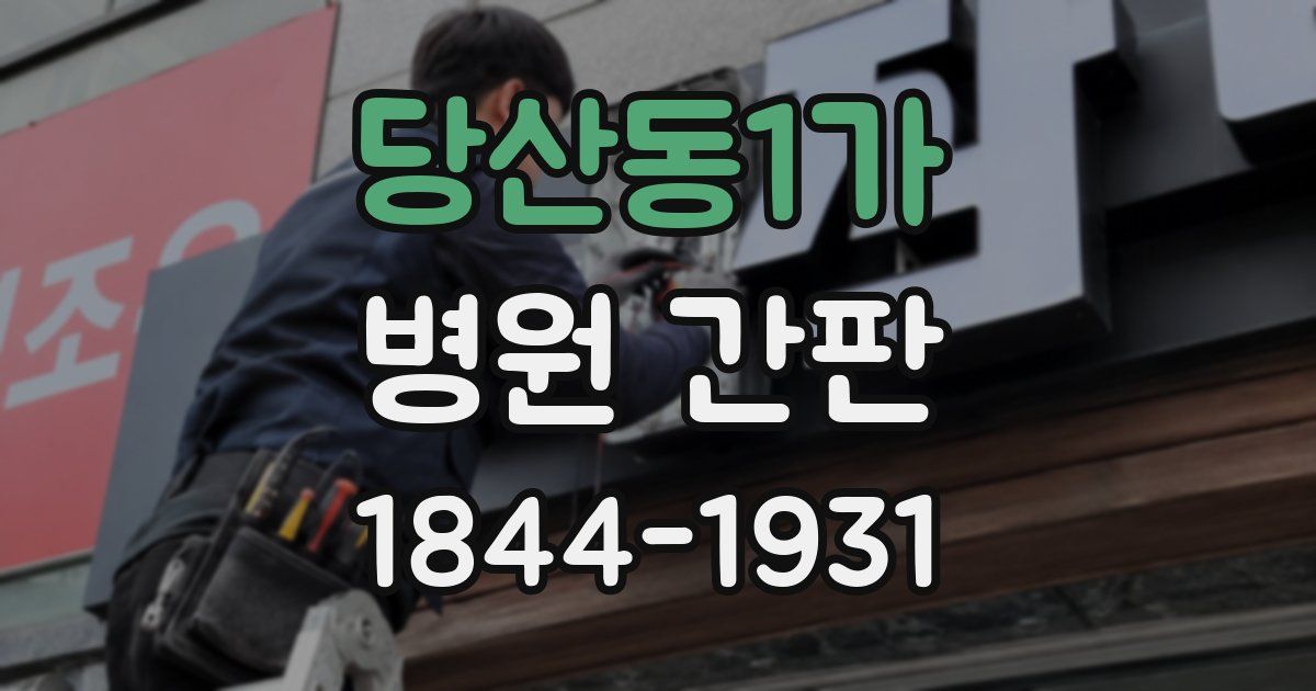 당산동1가 병원 간판