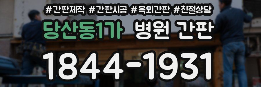 당산동1가 병원 간판