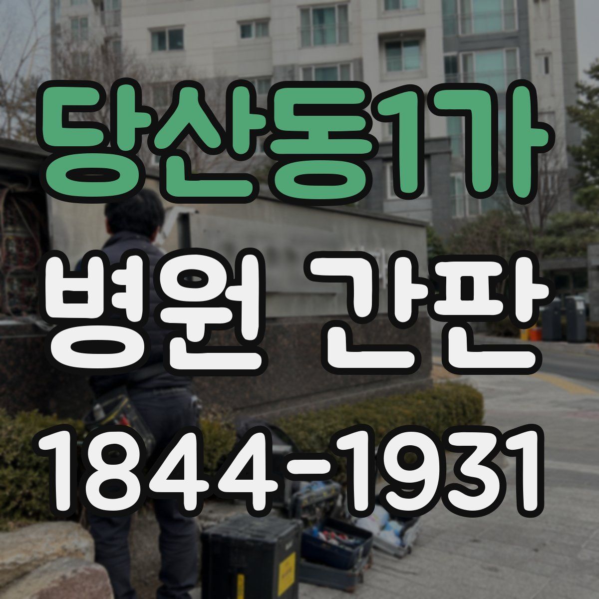 당산동1가 병원 간판