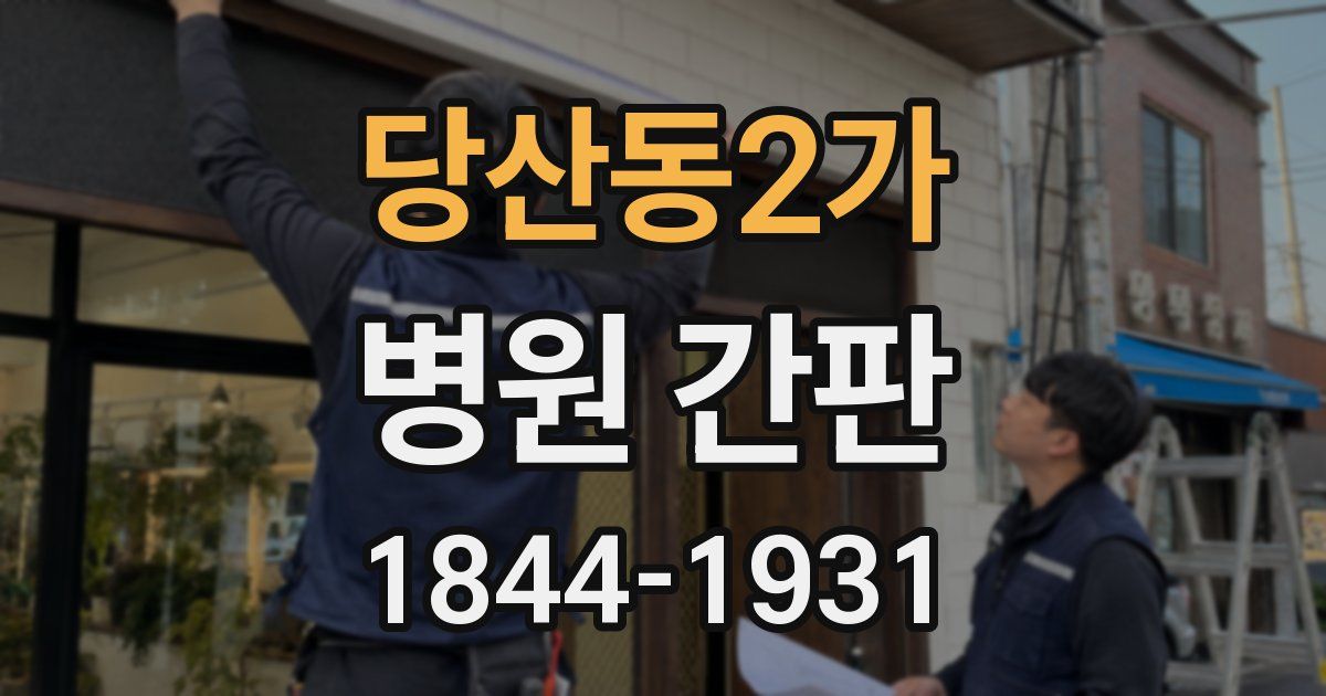 당산동2가 병원 간판