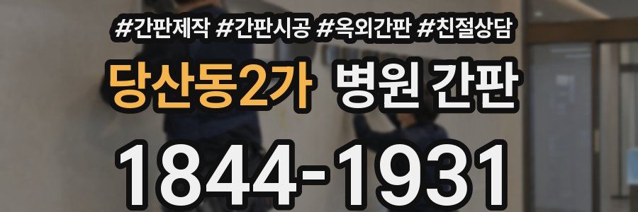 당산동2가 병원 간판