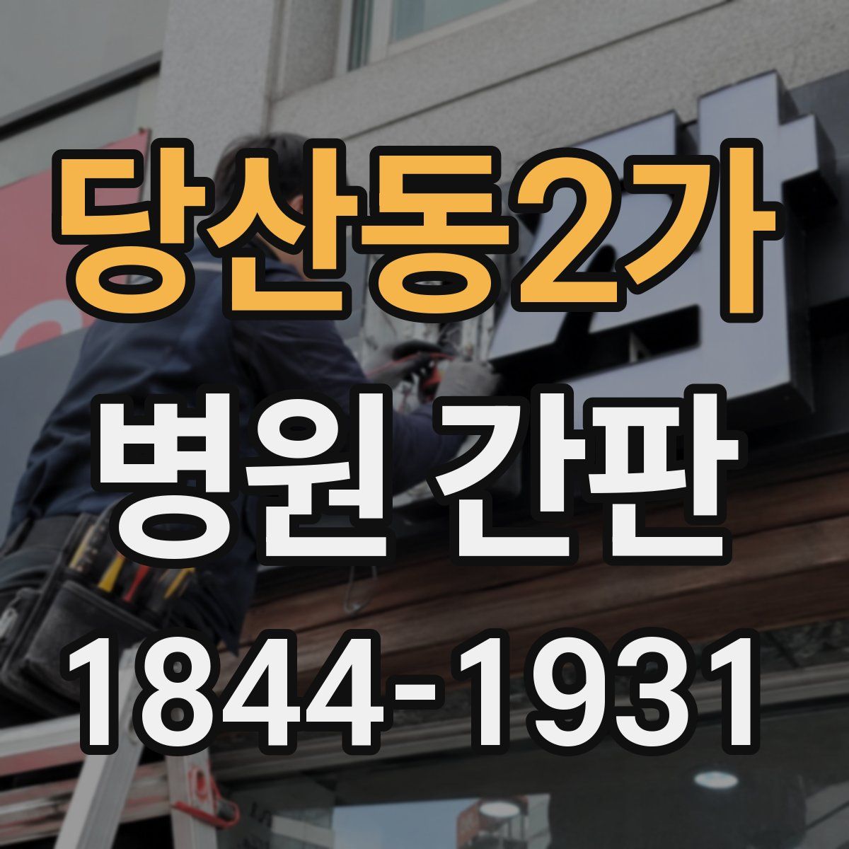 당산동2가 병원 간판