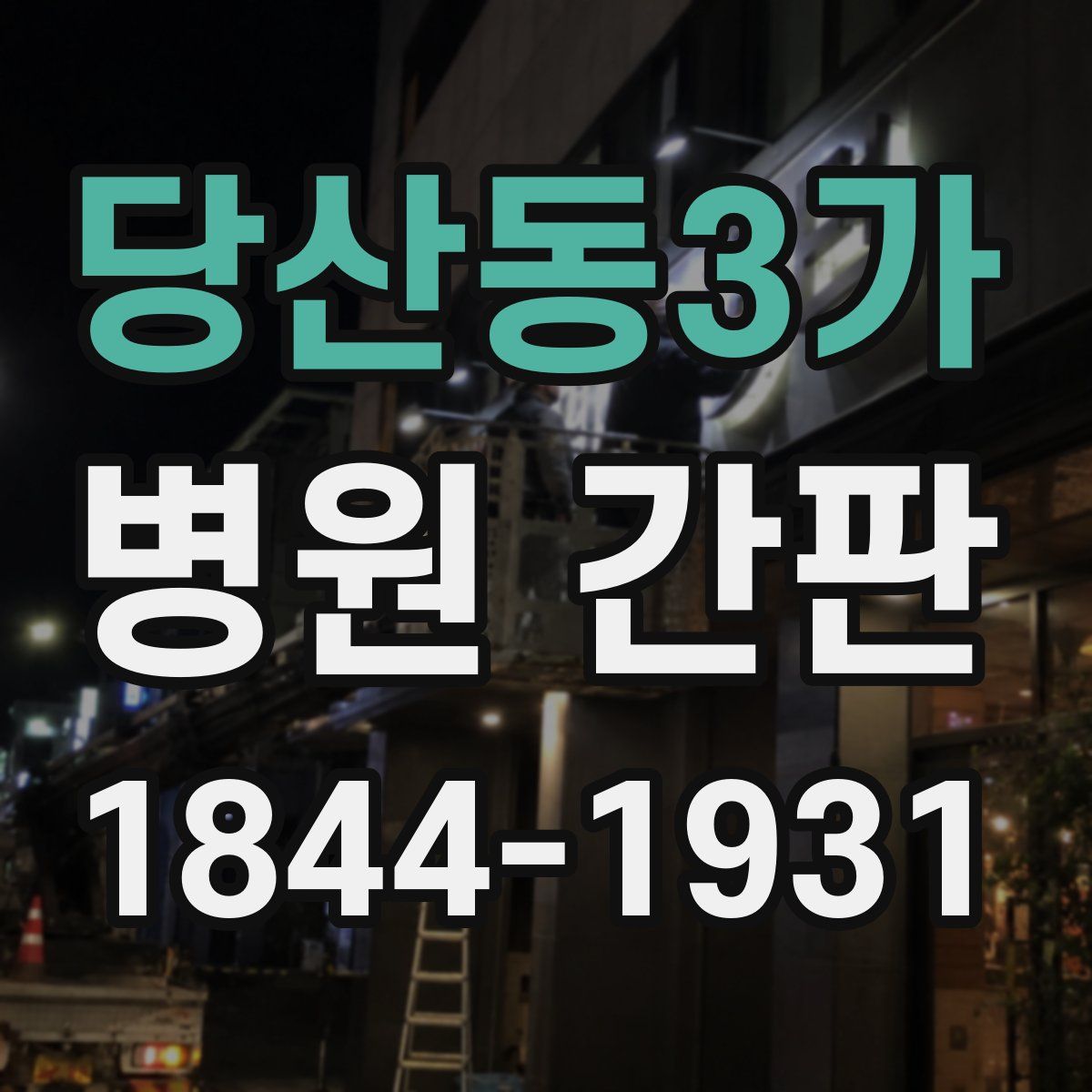 당산동3가 병원 간판
