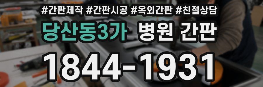 당산동3가 병원 간판