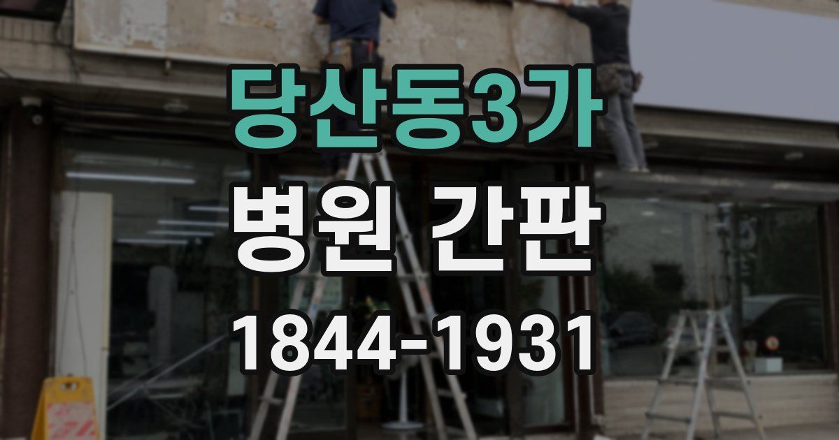 당산동3가 병원 간판