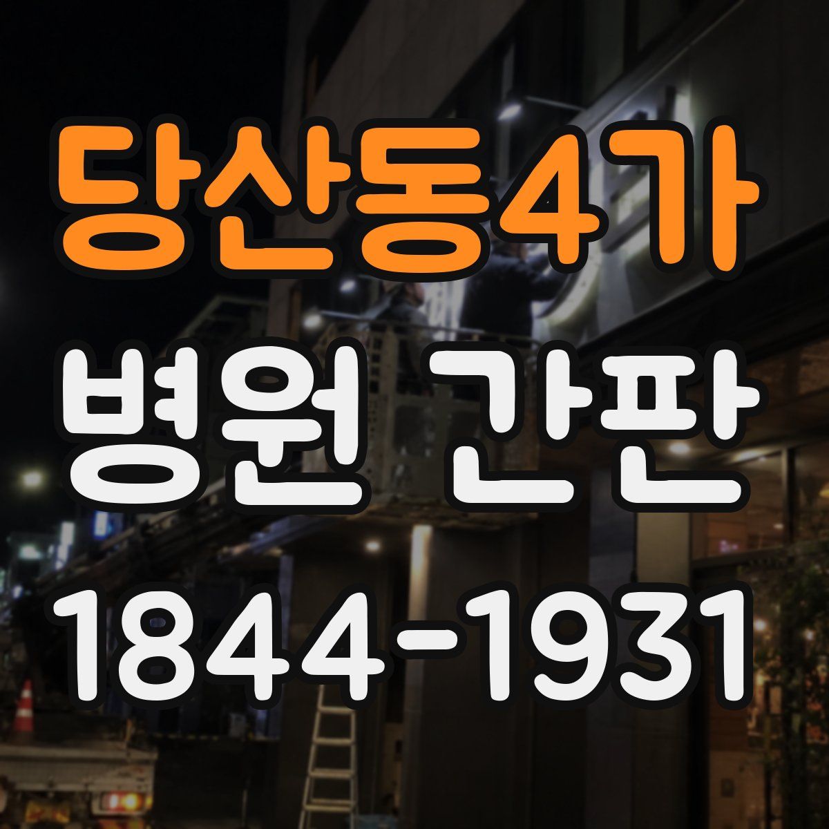 당산동4가 병원 간판