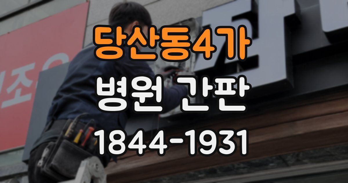 당산동4가 병원 간판