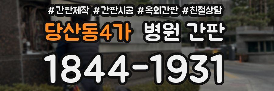 당산동4가 병원 간판