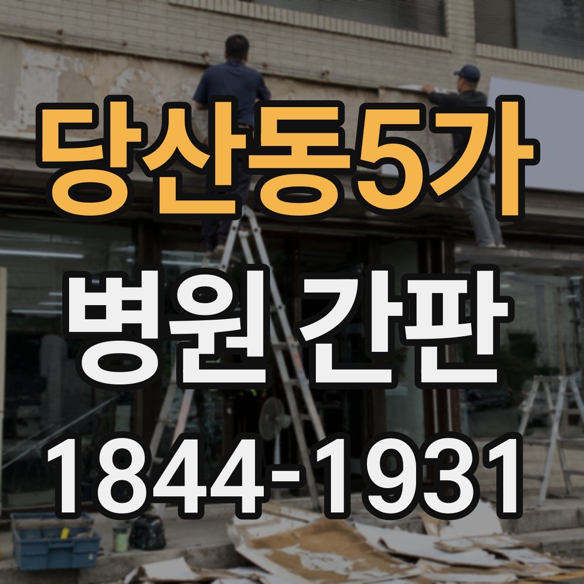 당산동5가 병원 간판