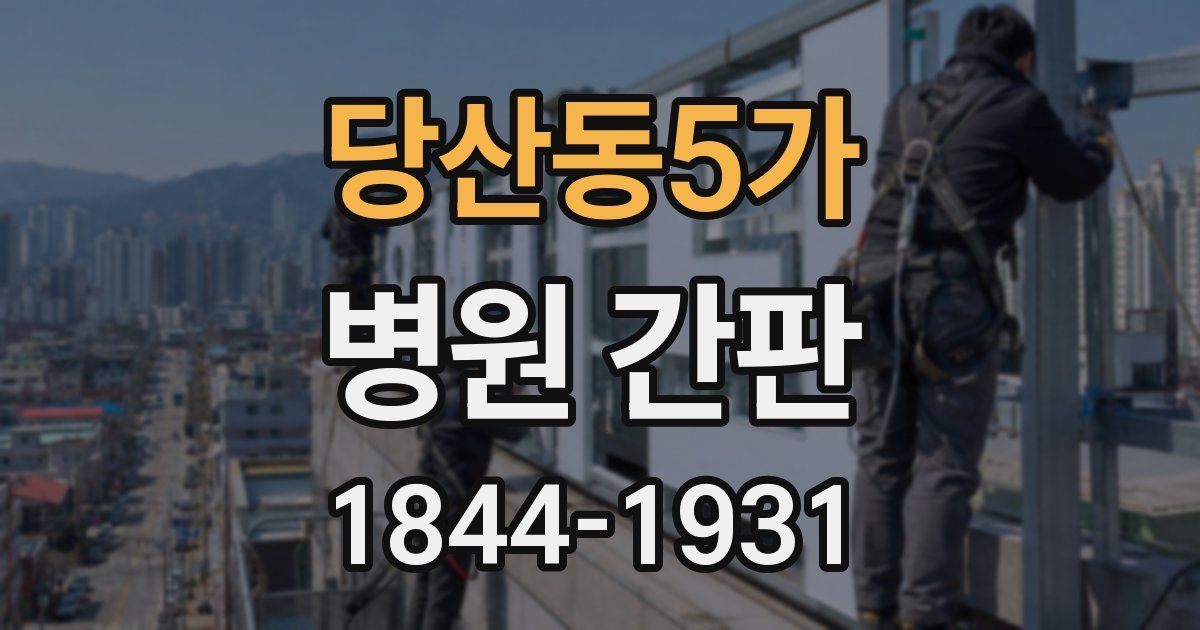 당산동5가 병원 간판