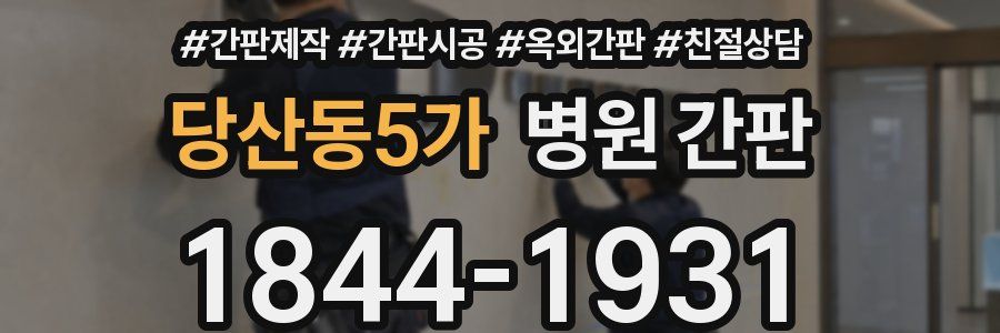 당산동5가 병원 간판