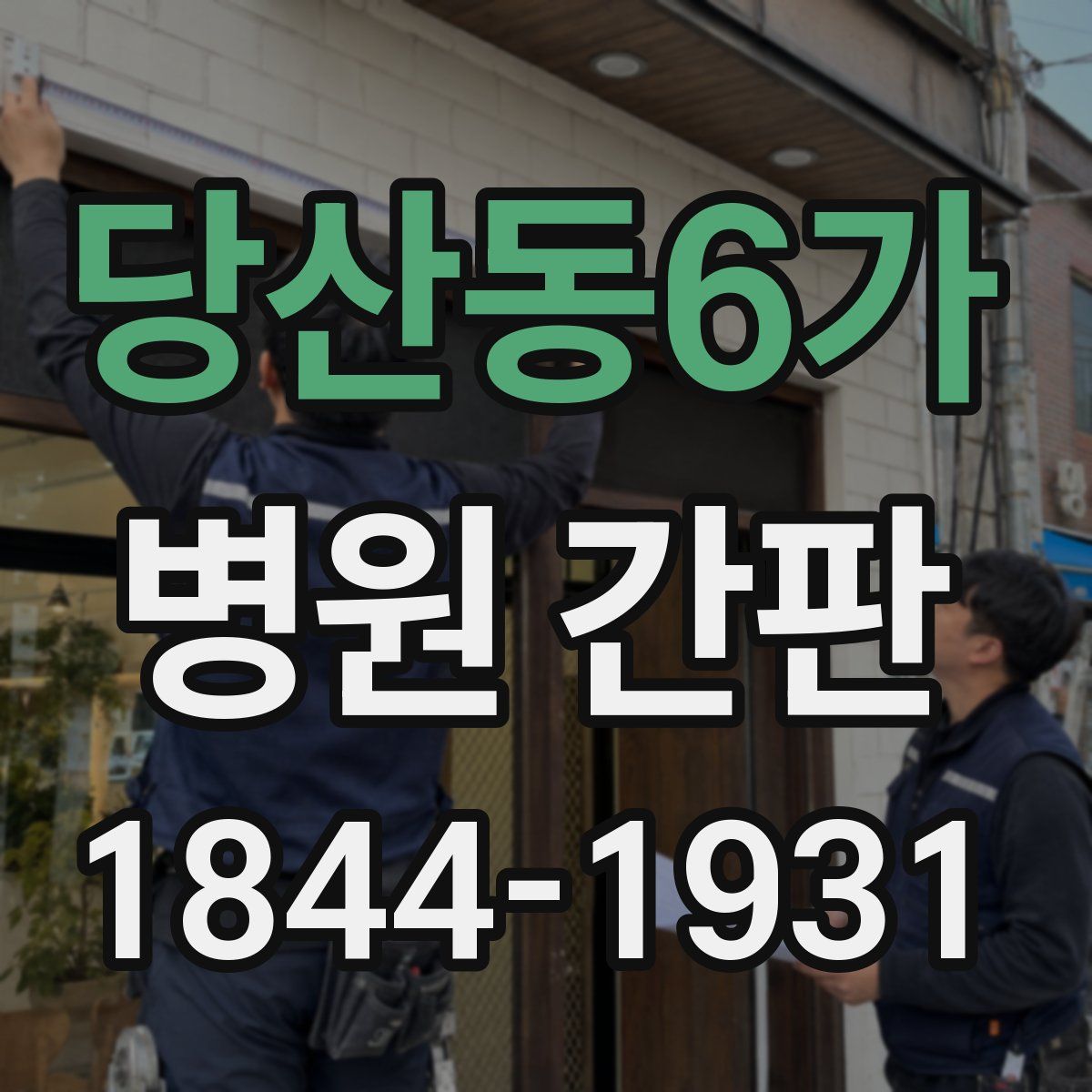당산동6가 병원 간판