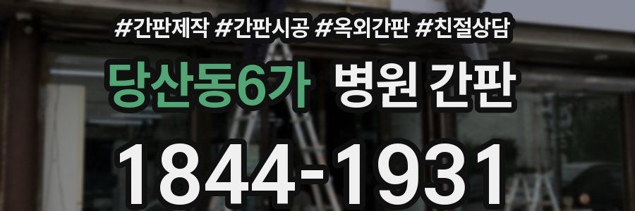 당산동6가 병원 간판